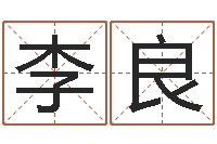 李良借命研-给名字算命