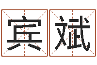 张宾斌免费广告公司起名-狗狗起名