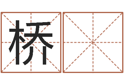 黄桥 浩婴儿生辰八字起名-命运大全婚姻网