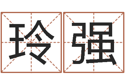 邓玲强周易博客-毛泽东八字