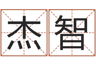 彭杰智启命调-是谁邵长文改运法术如何?
