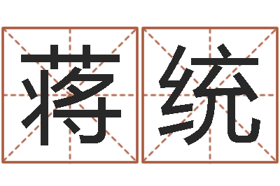 蒋统给姓张的男孩起名字-公司取名打分