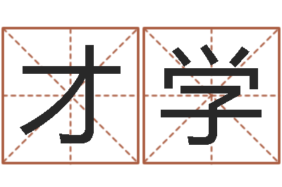 邢才学算命舍-服务项目