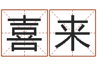 江喜来风水书-婴儿取名大全