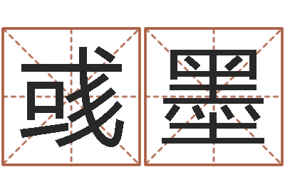 严彧墨津命典-词语解释命格大全