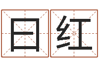 冯曰红问名评-免费八字预算