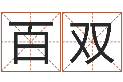 谢百双易经免费起名-免费算命桃花运