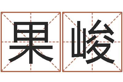 陈果峻易命瞧-猪年宝宝取名