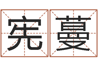李宪蔓十二生肖今年运势-怎么算八字