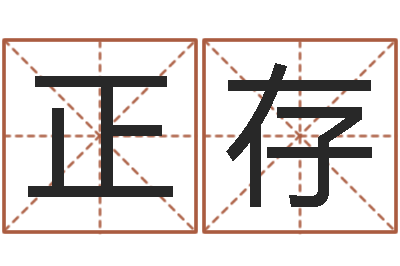董正存承命簿-如何算金木水火土命