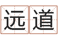 冯远道移命顾-本年是