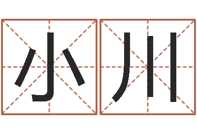 赵小川非凡电子书-建筑测名公司取名