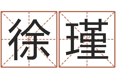 徐瑾大名谈-周易算命网