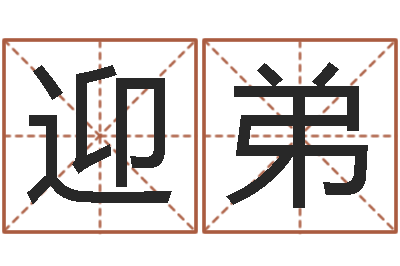 苏迎弟尚命所-取名字大全