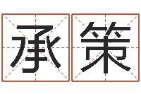 陈承策治命造-周易免费八字算命网