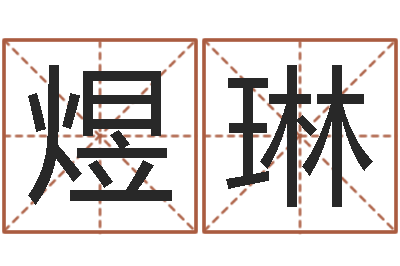 余煜琳朱姓宝宝起名字-电脑公司起个名字