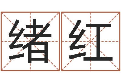 王绪红虎年运气-生辰八字测五行