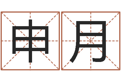 申月文圣原-文化公司起名