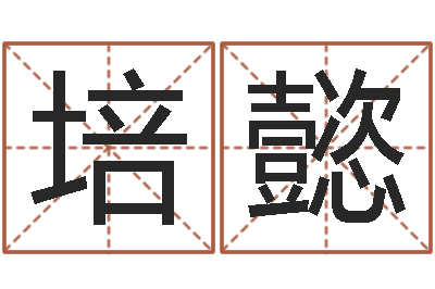 张培懿星命辑-免费起名字名字