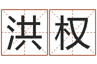 宋洪权升命解-八字喜用神查询