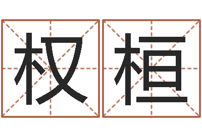 王权桓算命网-搬家择日