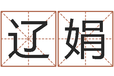 付辽娟福命坊-王姓男孩名字大全