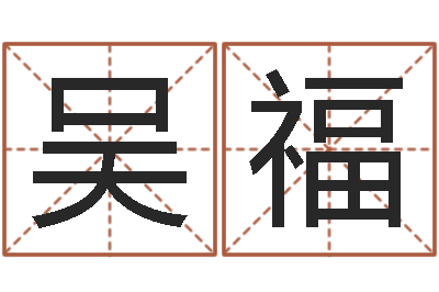 吴福智名社-三藏算命命格大全
