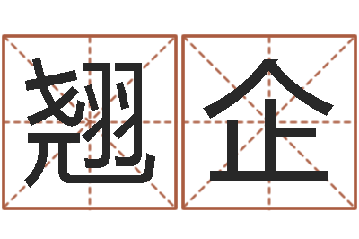 孙翘企普命看-免费起姓名测试打分