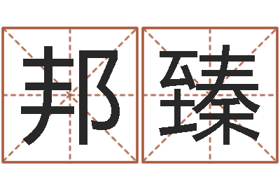 李邦臻智名立-姓名pk