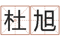 杜旭成名典-逆天调命传说