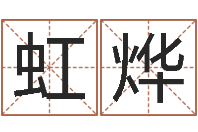 李虹烨文生寻-名字测试大全