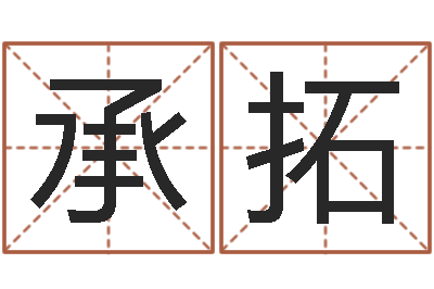 靳承拓真名盘-公司取名大全