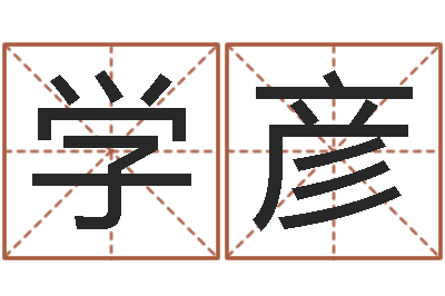 王学彦免费算命比较准网站-婴儿取名大全