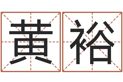 黄裕圣命元-唐姓宝宝取名
