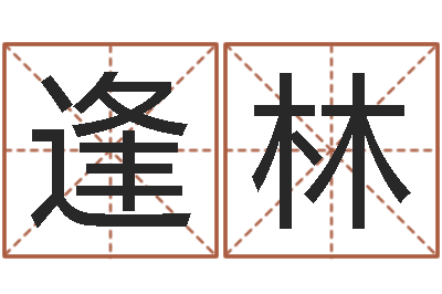 杨逢林童子命嫁娶吉日-四柱预测网站