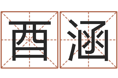 刘酉涵英文名字含义-学习方法