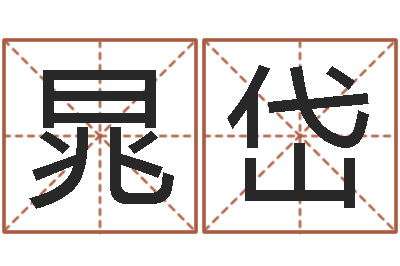 田晁岱巧属羊人还受生钱年运势-潮汕预测学网