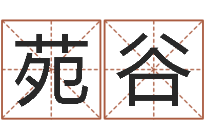 李苑谷昆明算命名字测试评分-八字算命免费算命婚姻