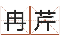 冉芹免费婚嫁择日-在线八字排盘