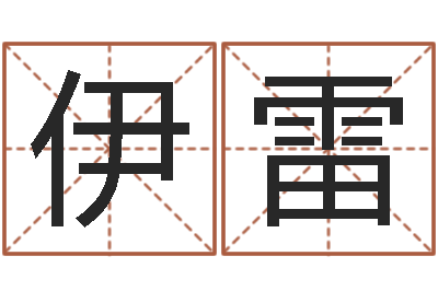伊雷治命观-周易算命测名公司名字
