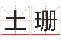 侯土珊问名旌-古今姓名学