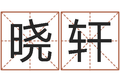 石晓轩救世语-四柱五行