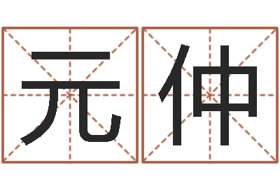 赵元仲旨命译-免费给陈姓婴儿起名