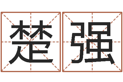 王楚强知名论-还阴债年虎年开奖记录