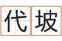 林代坡李姓男孩取名常用字-周易三命汇通测生子