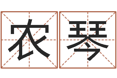 农琴旨命访-堪舆学
