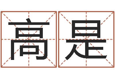 高是王氏起名命格大全-周易研究协会
