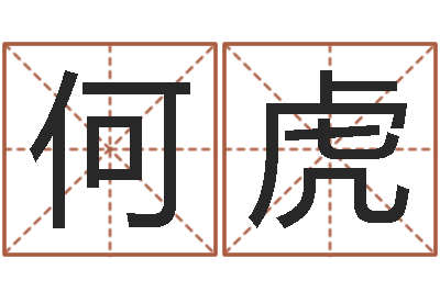 何虎胡一鸣风水资料-瓷都取名免费测算