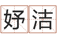 罗妤洁周易八字算命免费算命-易理学家