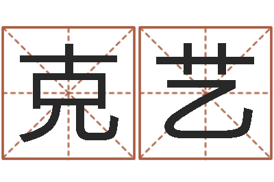 尹克艺所有公司名字-公司周易预测